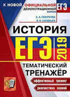 Книга ЕГЭ История Гевуркова Е.А., б-438, Баград.рф
